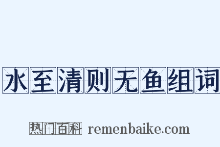 水至清则无鱼组词是什么意思的图片